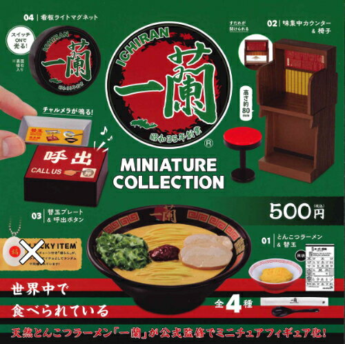 【即納品】一蘭 ミニチュアコレクション 単品 ガチャ 送料無料のサムネイル