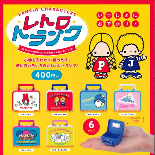 【即納品】サンリオキャラクターズ レトロトランクミニチュアコレクション 単品 ガチャ 送料無料のサムネイル