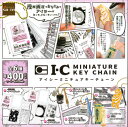 【即納品】アイシーミニチュアキーチェーン 全6種 I-CMINIATUREKEY CHAIN 漫画画材 コンプリートセット ガチャ 送料無料