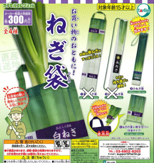 【即納品】ねぎ袋 2種セット ガチャ 送料無料のサムネイル