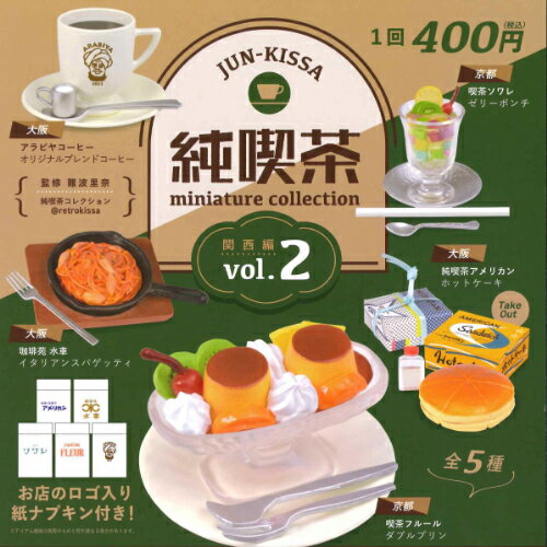【即納品】純喫茶ミニチュアコレクション 第2弾 全5種 コンプリートセット ガチャ 送料無料のサムネイル