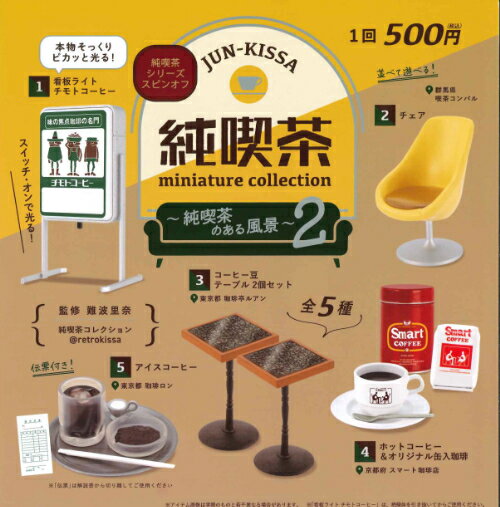 【即納品】純喫茶ミニチュアコレクション 純喫茶のある風景 第2弾 全5種 コンプリートセット ガチャ 送料無料のサムネイル