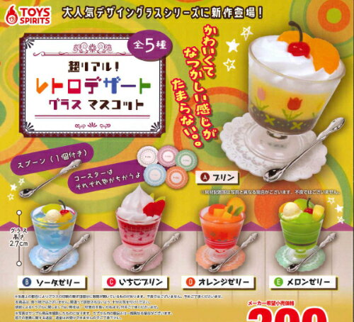 【即納品】超リアル！レトロデザートグラスマスコット 全5種 コンプリートセット ガチャ 送料無料のサムネイル