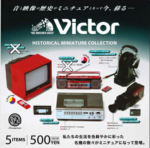 【即納品】Victor ビクター ヒストリカル ミニチュアコレクション 3種セット ガチャ 送料無料のサムネイル