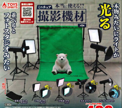 【即納品】本当に使える！？ミニチュア撮影機材 全5種 コンプリートセット ガチャ 送料無料のサムネイル