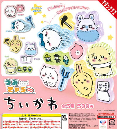 【即納品】つみきゃら∞ ちいかわ 全5種 コンプリートセット ガチャ 送料無料のサムネイル