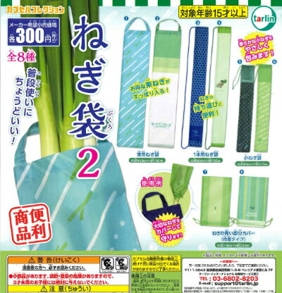 【即納品】ねぎ袋2 全8種 コンプリートセット ガチャ 送料無料のサムネイル