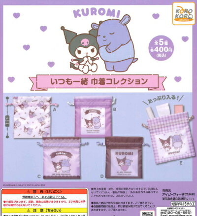 【即納品】クロミ いつも一緒 巾着コレクション 単品 ガチャ 送料無料