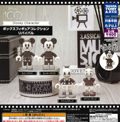 【即納品】ディズニーキャラクター ボックスフィギュアコレクション リバイバル 全4種 コンプリートセット ガチャ 送料無料のサムネイル