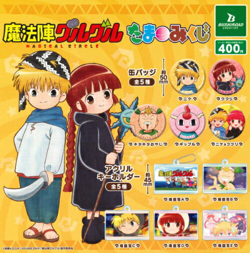 【即納品】魔法陣グルグル たまみくじ 全10種 コンプリートセット ガチャ 送料無料