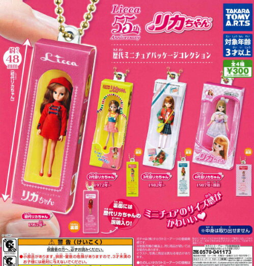 【即納品】リカちゃん 歴代ミニチュアパッケージコレクション 全4種 コンプリートセット ガチャ 送料無料のサムネイル