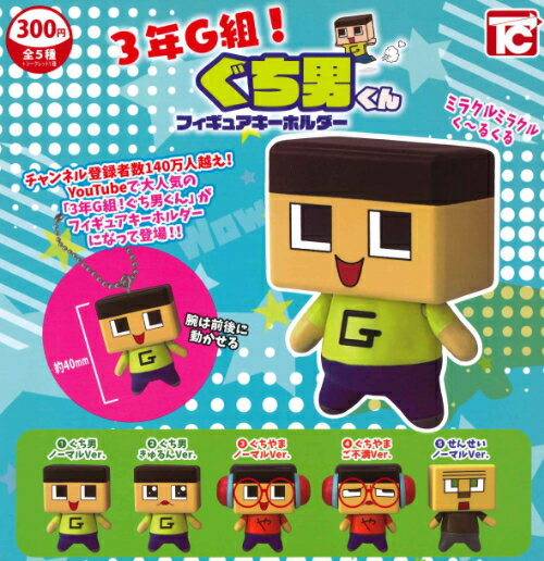 【再販・即納品】3年G組 ぐち男くん フィギュアキーホルダー 全5種+シークレット コンプリートセット ガチャ 送料無料のサムネイル