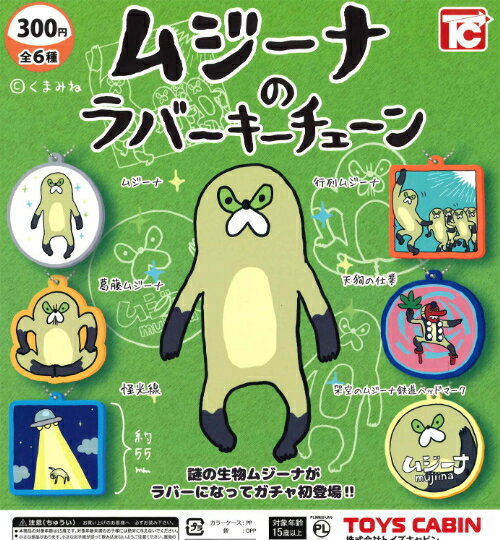 【即納品】ムジーナのラバーキーチェーン 単品 ガチャ 送料無料