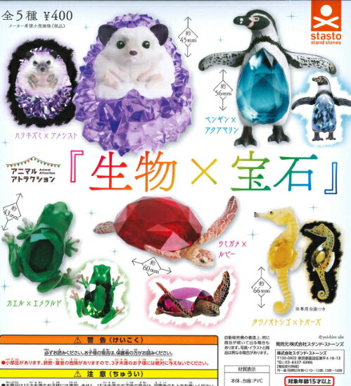 【再販・即納品】 アニマルアトラクション 『生物×宝石』 全5種 コンプリートセット ガチャ 送料無料のサムネイル