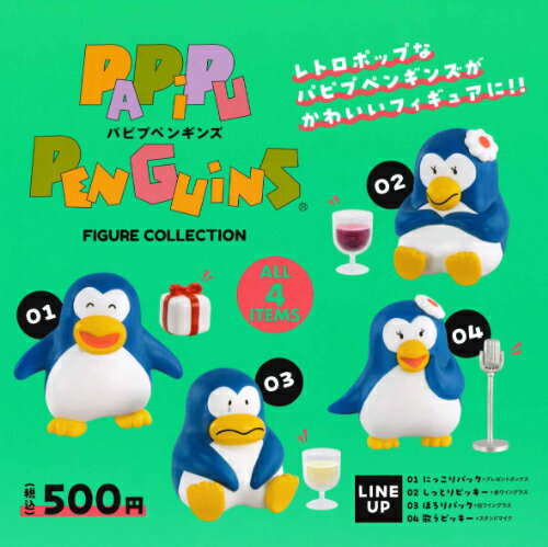 【即納品】パピプペンギンズ フィギュアコレクション 全4種 コンプリートセット ガチャ 送料無料