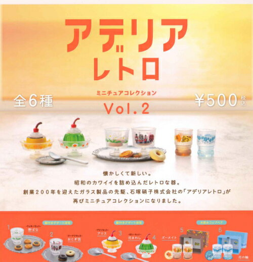 【即納品】アデリアレトロ ミニチュアコレクション Vol.2 全6種 コンプリートセット ガチャ 送料無料のサムネイル