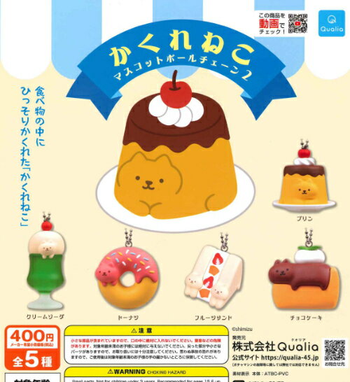 【即納品】かくれねこ マスコットボールチェーン2 全5種 コンプリートセット ガチャ 送料無料