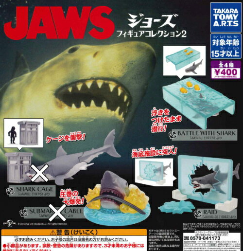 【即納品】JAWS フィギュアコレクション2 2種セット ガチャ 送料無料のサムネイル