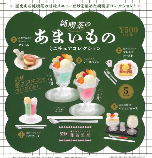 【即納品】純喫茶のあまいものミニチュアコレクション 全5種 コンプリートセット ガチャ 送料無料のサムネイル
