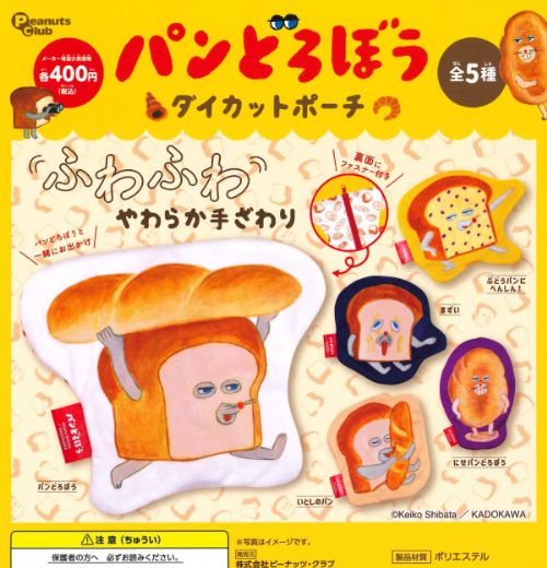 【即納品】パンどろぼう ダイカットポーチ 全5種 コンプリートセット ガチャ 送料無料のサムネイル