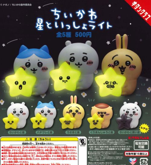 【即納品】ちいかわ 星といっしょライト 全5種 レア入 コンプリートセット ガチャ 送料無料のサムネイル