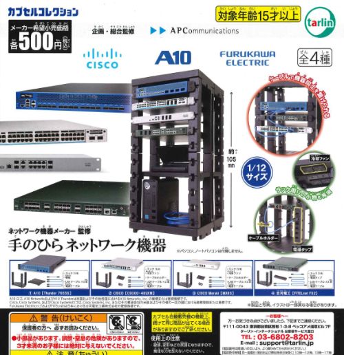 【9月予約・再販】 ネットワーク機器メーカー監修 手のひらネットワーク機器 全4種 コンプリートセット ガチャ 送料無料のサムネイル