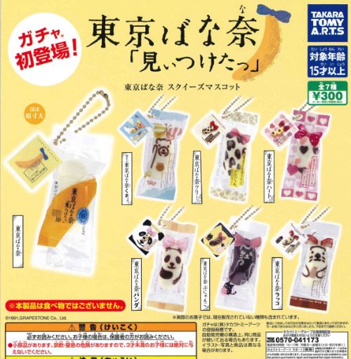 【9月予約・再販】 東京ばな奈 スクイーズマスコット 全7種 コンプリートセット ガチャ 送料無料のサムネイル