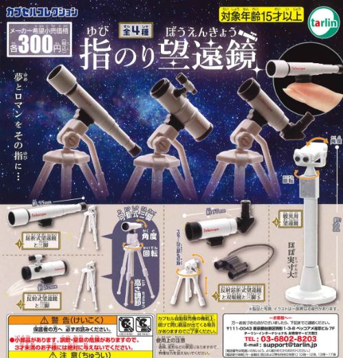 【即納品】指のり望遠鏡 全4種 コンプリートセット ガチャ 送料無料のサムネイル