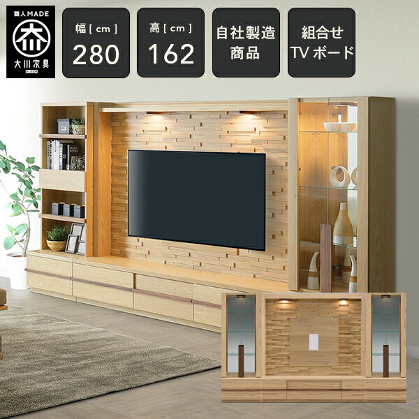 [自社製造/開梱設置送料無料/受注製作] KL 幅280cm 壁面収納 オーク テレビボード TVボード テレビ台 リビング収納 ガラス棚 キャビネット 高級感 tvボード tv台 完成品 280幅 国産 大川家具 日本製 ナチュラル 大川家具