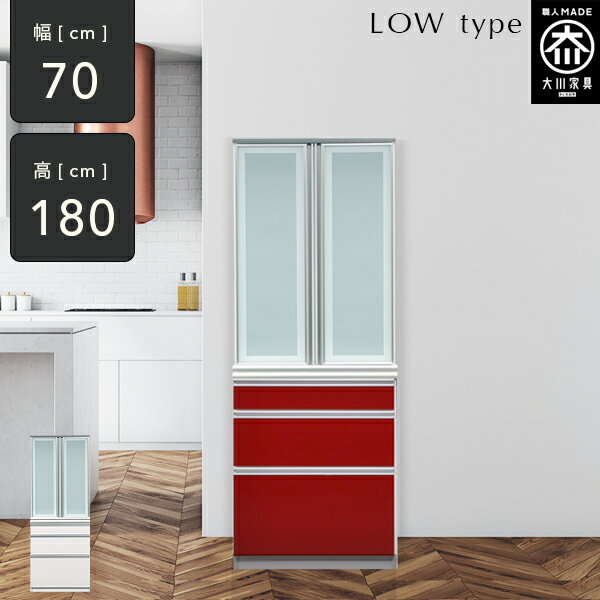 [開梱設置送料無料] 食器棚 ロータイプ スリム 幅70 食器棚 完成品 食器収納棚 ダイニングボード 70 大川家具 国産 レッド ホワイト キッチンボード カップボード 高さ180