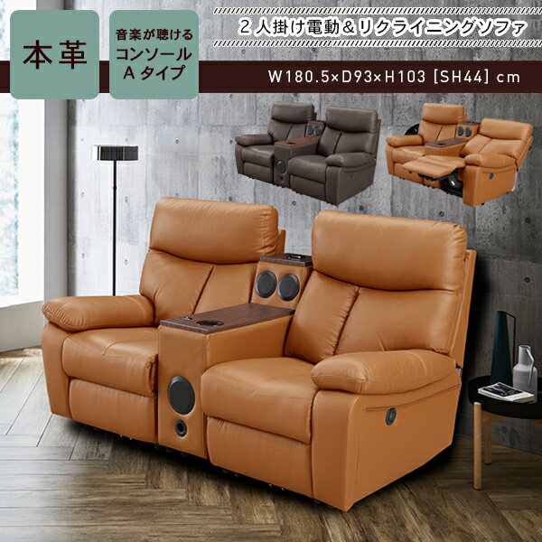 [開梱設置送料無料] 電動 リクライニング ソファ 2人 スピーカー付 コンソール付 電動ソファー 2人掛け 本革ソファ 2人掛け ソファー sofa ソファ 2P 電動リクライニングソファ