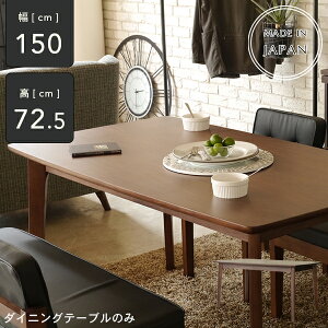 [開梱設置送料無料] ダイニングテーブル 4人掛け 6人掛け テーブル 食卓テーブル 幅150cm インダストリアル 完成品 ダイニング 木製 ウォールナット 国産 日本製
