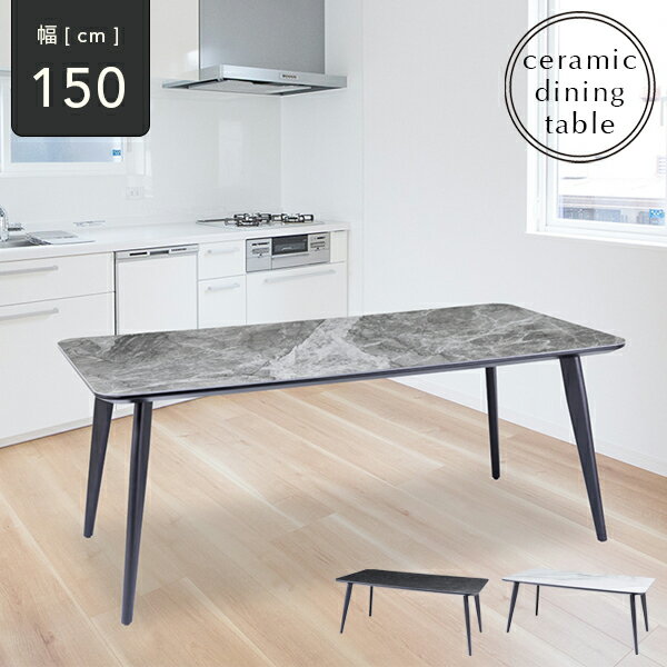 [開梱設置送料無料] ダイニングテーブル 食卓テーブル 幅150cm セラミック ダイニングテーブル ホワイト 高級感 1人暮らし 2人暮らし ブラック グレー シンプル 新生活 150幅 完成品