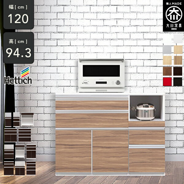 ポイント10倍9日20時から [開梱設置送料無料] 10色 組み合わせができる キッチンカウンター 幅120cm 高さ94cm キッチンカウンター ハイタイプ レンジ台 完成品 大型レンジ対応 ユニット カウンター 収納 120幅 国産 大川家具 日本製