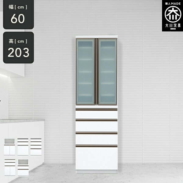 [開梱設置送料無料] 組み合わせができる 食器棚 幅60cm ダイニングボード 高さ203cm 食器収納 ハイタイプ 食器棚 スリム 完成品 キッチン収納 60幅 国産 大川家具 日本製 RN