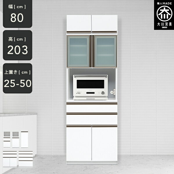 [開梱設置送料無料] 組み合わせができる キッチンボード 幅80cm 上置き付 レンジボード 高さ203cm 食器収納 ハイタイプ 食器棚 スリム 完成品 キッチン収納 80幅 国産 大川家具 日本製 RN