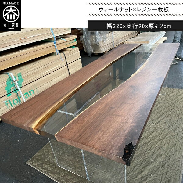[開梱設置送料無料/一点物] ダイニングテーブル 一枚板 テーブル レジン テーブル単品 無垢 幅220 レジンテーブル 応接テーブル 店舗テーブル おしゃれ 一枚板テーブル ウォールナット 大川家具