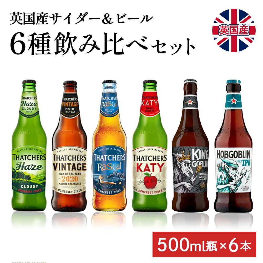 輸入ビールギフトセット ≪500ml x 6本≫英国産 サッチャーズ サイダー ホブゴブリンIPA ビール 飲み比べセット | リンゴ酒 シードル りんご お酒 低アルコール ビール詰合せ 世界ビール イギリスビール 瓶ビール 海外ビール 詰め合わせ 世界のビールギフト クラフトビールセット 炭酸 お土産