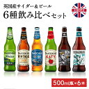 輸入ビールギフトセット ≪500ml x 6本≫英国産 サッチャーズ サイダー ホブゴブリンIPA ビール 飲み比べセット | リンゴ酒 シードル りんご お酒 低アルコール ビール詰合せ 世界ビール イギリスビール 瓶ビール 海外ビール 詰め合わせ 世界のビールギフト クラフトビールセット 炭酸 お土産