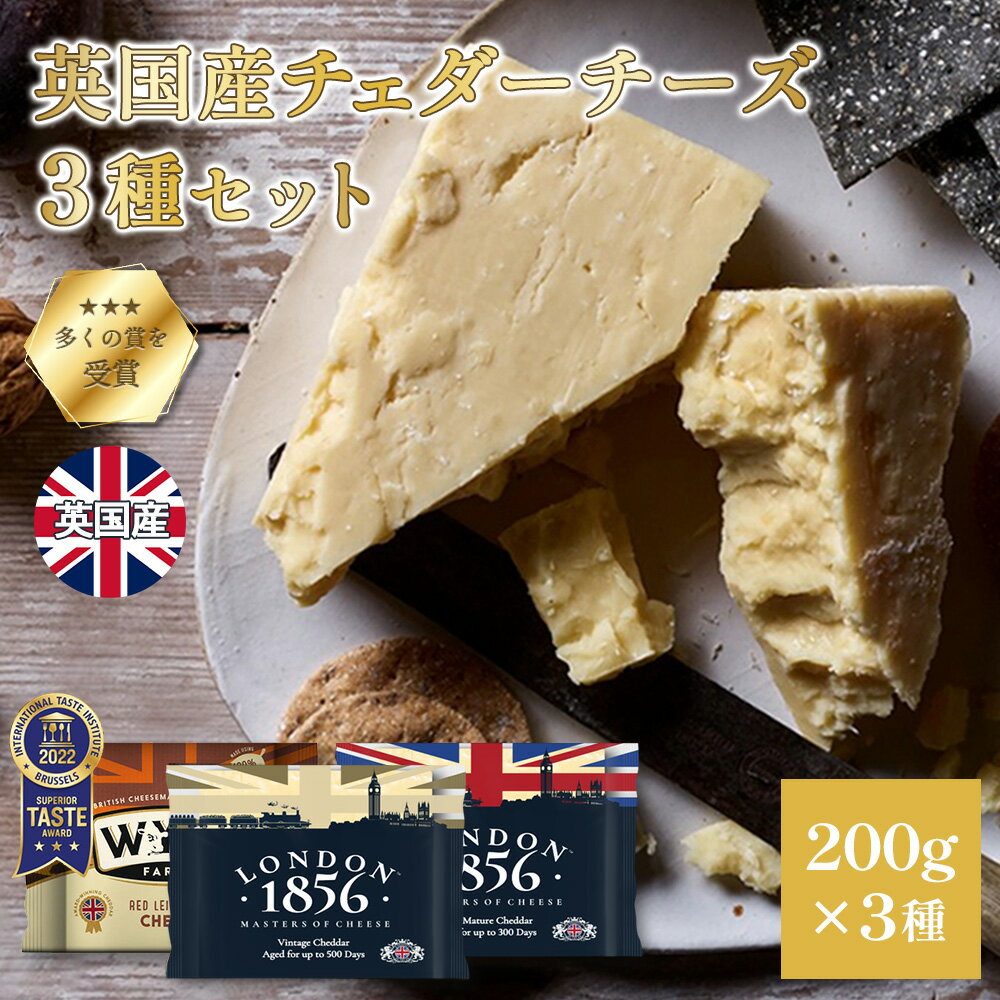 ≪200gx3≫ワイクファームズ ロンドン1856 チェダー チーズ 食べ比べセット | イギリス チェダーチーズ ヴィンテージ 食べ比べ 高級 詰め合わせ 盛り合わせ ナチュラルチーズ おつまみ セット 美味しい お土産 ヨーロッパ お取り寄せ 珍味 美味しいチーズ 【WYKE FARMS】