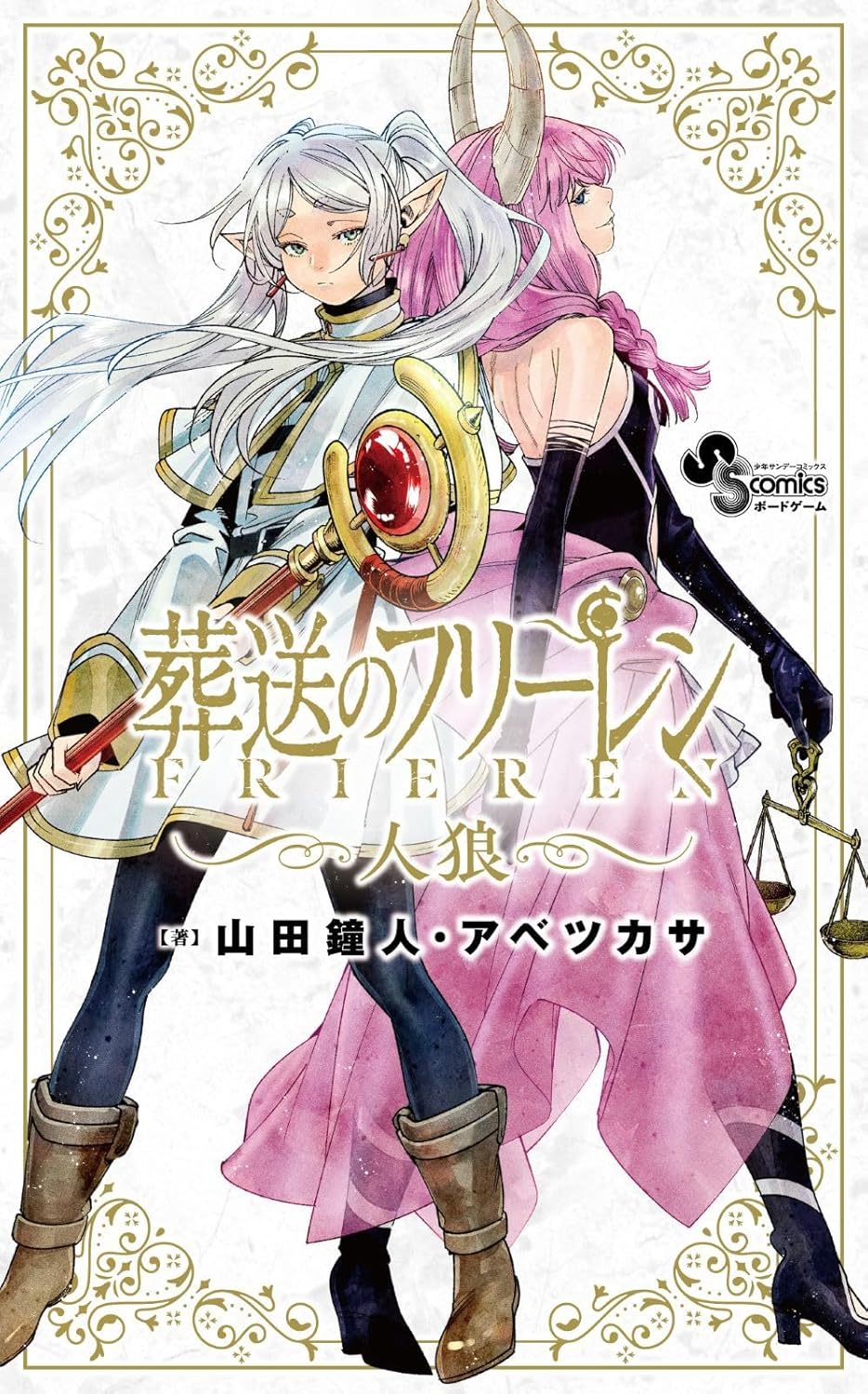 葬送のフリーレン人狼