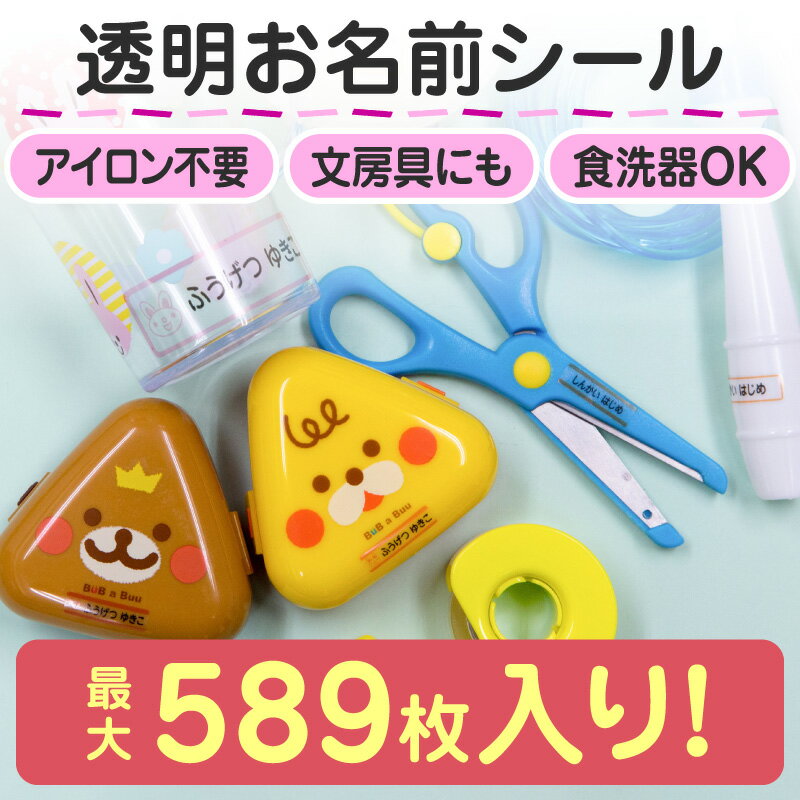 【最大550円OFF】名前シール 透明 介護 介護用 お名前シール な...(4.0)