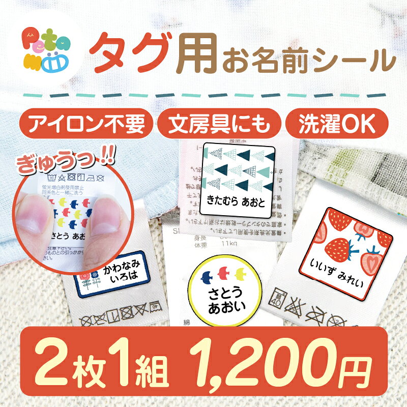 【限定5%OFFクーポン】お名前シール タグ用 名前シール おなまえシール なまえシール ネームシール ノンアイロン ア…