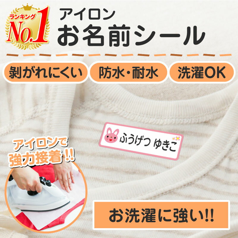 【最大550円OFF】お名前シール アイロン 名前シール おなまえシール なまえシール ネームシール アイロンシール ラバー 落ちないタイプ 布 布用 防水 水着 体操着 ラッシュガード 帽子 タオル サンダル 夏休み 保育園 幼稚園 小学校 ひらがな カタカナ 漢字 最大146種