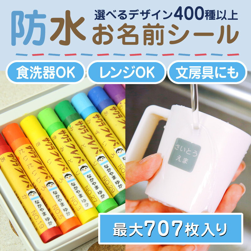 【最大550円OFF】お名前シール 防水 名前シール おなまえシール なまえシール ネームシール アイロン不要 貼るだけ 食洗機 レンジ 水筒 プール お弁当 コップ うちわ 夏休み 保育園 幼稚園 小学校 ひらがな カタカナ 漢字 英文 最大589種 300デザイン以上 ホビナビ