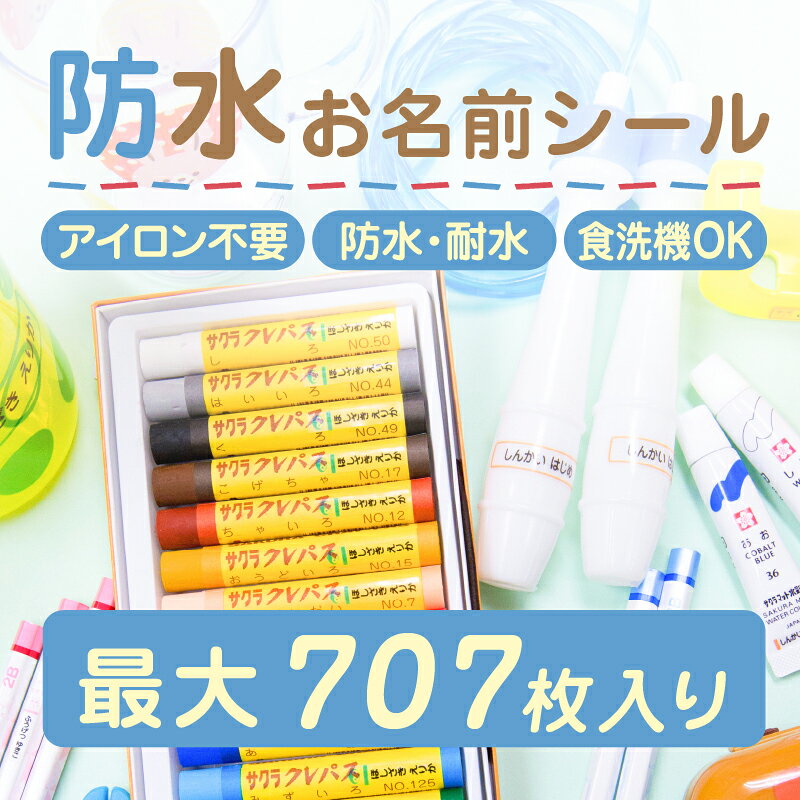 【最大560円OFF】お名前シール 防水 名前シール おなまえシール なまえシール ネームシール アイロン不要 貼るだけ …