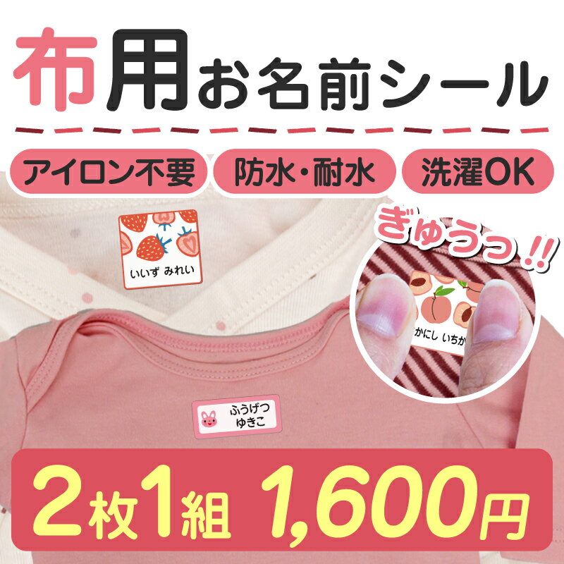 【最大550円OFF】お名前シール 布用 名前シール おなまえシール なまえシール ネームシール ノンアイロン アイロン不要 防水 タグ 貼るだけ 水着 タオル ハンカチ ラッシュガード 帽子 体操着 サンダル 靴下 上履き 夏休み 保育園 幼稚園 小学校 布 最大200種 ホビナビ