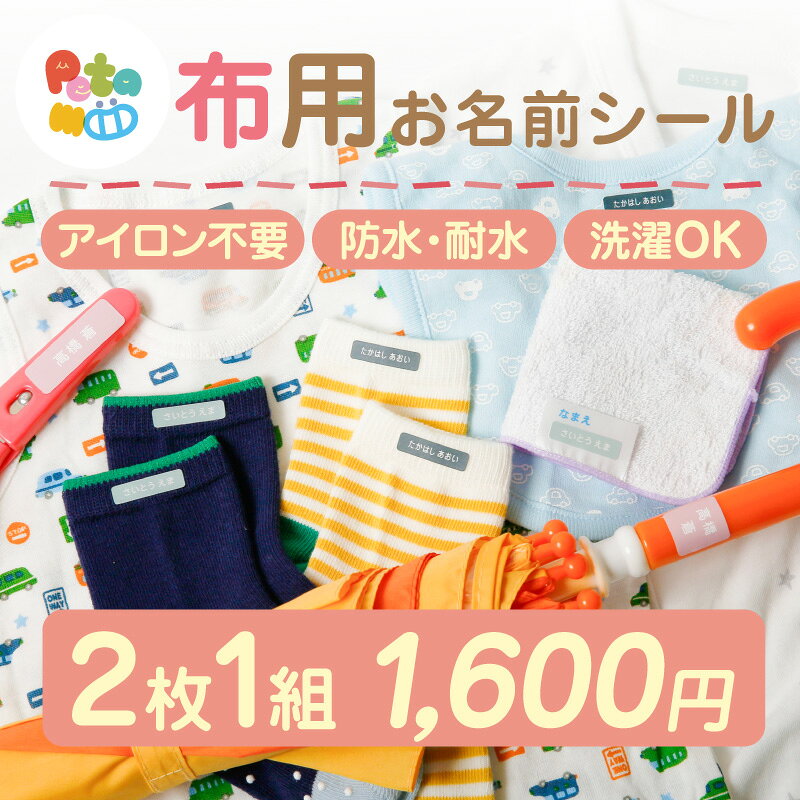 【注文前プレビュー】お名前シール 布用 防水 名前シール おなまえシール なまえシール ネームシール ノンアイロン アイロン不要 タグ 貼るだけ タオル ハンカチ 帽子 体操着 サンダル 靴下 上履き タグ用 保育園 幼稚園 小学校 布 最大200種 ホビナビ Petamii ペタミー