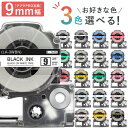 全18色から選べる3個 テプラPRO用互換 キングジム対応 9mm (テープ幅) 強粘着 テープカートリッジ テプラPRO用互換テープ 互換テープ フリーチョイ...