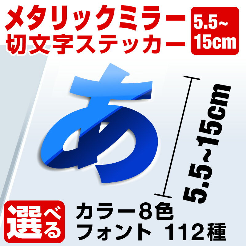 カッティングシート ステッカー 文字 切り文字 車 かっこいい スーツケース おしゃれ サーフィン バイク オーダーメイド ポスト 文字シール 防水 白 強粘着 ミラーシート 看板 店舗用 応援グッズ うちわ [◆]